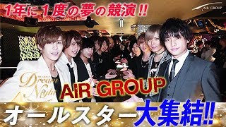 【AIR GROUP】売上２億6000万‼業界最大手のグループが開催した夢のイベント大公開‼　Dream Night 2019本戦に密着‼　Vol.１