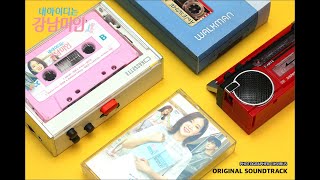 내 아이디는 강남미인 OST 카세트테이프 만들기