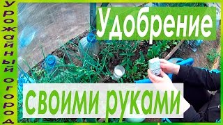 СУПЕР УДОБРЕНИЕ ИЗ ДРОЖЖЕЙ СВОИМИ РУКАМИ!!!(ДАТА СЪЕМКИ 06.05.2016 г.МОСКОВСКАЯ ОБЛАСТЬ)) В этом видео я покажу как можно сделать отличное удоб..., 2016-05-07T19:22:37.000Z)