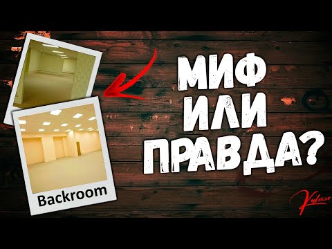 Существует ли Закулисье в реальной жизни? МИФ ИЛИ ПРАВДА? ( Backroom )