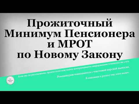 Прожиточный Минимум Пенсионера и МРОТ по Новому Закону