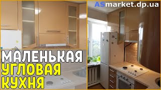 Маленькая угловая кухня в Хрущевку. ASmarket КУХНИ НА ЗАКАЗ В ДНЕПРЕ