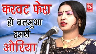 करवट फेरा हो बलमुआ हमरी ओरिया | Soni Chhamak chhallo | New Hit Song 2017 | Rathor Cassette chords