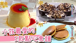 媽咪必學！小孩最愛的3款點心食譜！天然食材簡單做～安心又 ... 