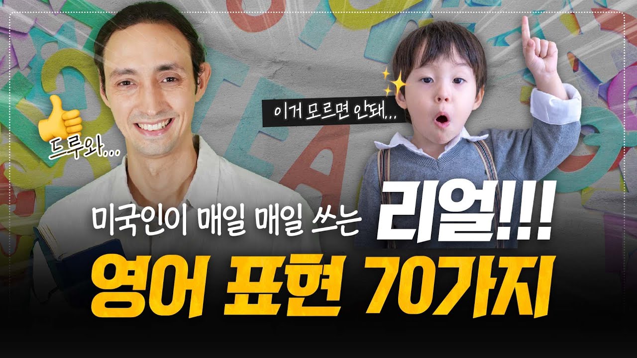 미국인이 매일 쓰는 리얼 영어 표현 70가지