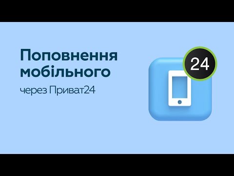 Поповнення мобільного через
