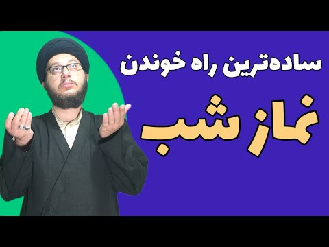راحت ترین روش خوندن نماز شب راه حل آسون برای خوندن نماز شب نافله شب
