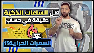 هل الساعات الذكية دقيقة في حساب السعرات الحرارية ؟؟؟#ساعة_ذكية