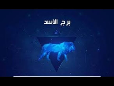 دعاء و حصن خاص لاصحاب برج الاسد