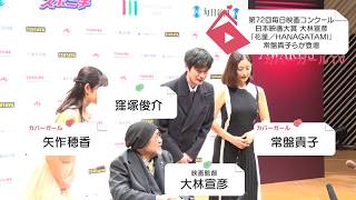 常盤貴子、矢作穂香らが大林監督とともに日本映画大賞の喜びを語る