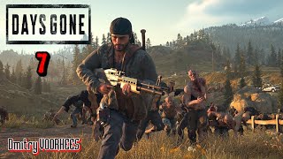 Прохождение Days Gone '' Жизнь после''  #  7  {2019} Ps5