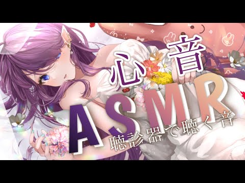 【 #ASMR 】リアルタイムで寝ている人の #心音 を聴ける場所 #3dio #聴診器 #shorts 【眠杜 / #Vtuber】