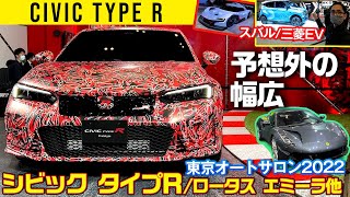 【シビック タイプＲ】想定外に幅広で迫力/ロータス エミーラ 三菱とスバルのEVなど【東京オートサロン2022】