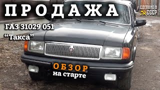 ПРОДАЖА | ГАЗ  31029 051 | ОБЗОР на старте | Проект 'ТАКСА'