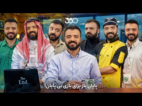 فان ۳۶۰ با ابوطالب قسمت سی وسوم پایان باز برای بازی بی پایان