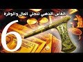 دورة الفاس الذهبي لتجلي المال والوفرة الجزء السادس 6 والاخير 