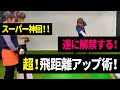【第66回】飛距離アップの真実が繋がる瞬間！今までのレッスン内容の点と点が線になる！300ヤード飛ばした女子プロの飛距離アップレッスン！小柄女子達を飛ばし屋へ変貌させる人気企画！【ゴルフ レッスン】