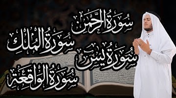 سورة يس، الرحمن، الواقعة، الملك بصوت جميل راحة وسكينة | شفاء وبركة | القارئ علاء عقل