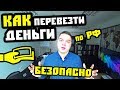 Как БЕЗОПАСНО провезти крупную сумму денег? Купить квартиру в Сочи. Недвижимость Сочи.