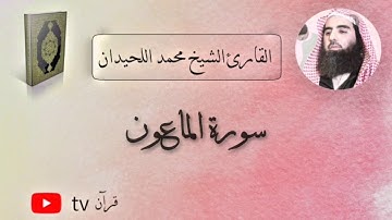 سورة الماعون القارئ محمد ابن ابراهيم اللحيدان - Quran tv قرآن