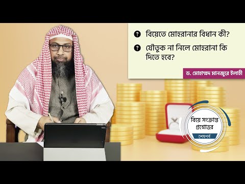 বিয়ে সংক্রান্ত প্রশ্নোত্তর ।। পর্ব ০৩