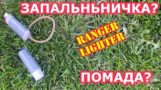 Ranger Lighter - Запальничка рейнджера