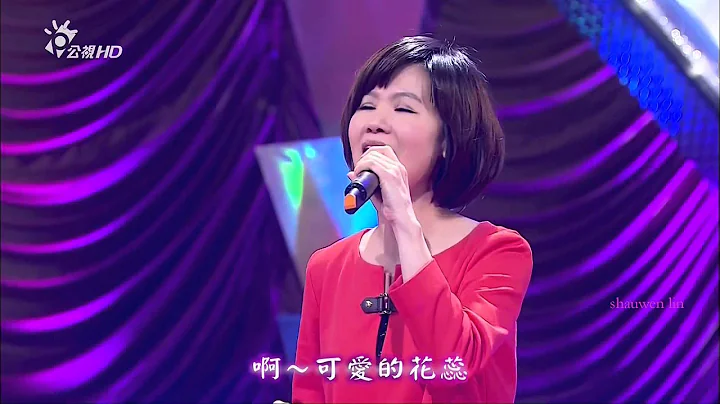 黄乙玲 {关仔岭之恋}{可爱的花蕊} - 天天要闻