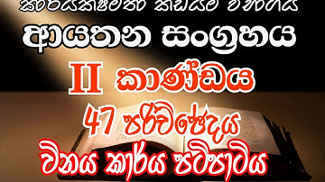 DO EB II/MSO/SLAS Exam Help- ආයතන සංග්‍රහය- II වන කාණ්ඩය, 47-පරිච්ඡේදය-විනය කාර්ය පටිපාටිය.#youtube