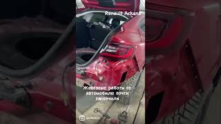 Кузовной ремонт автомобиля Renault Arkana #renault #кузовнойремонт #автосервис #ремонтвмятин