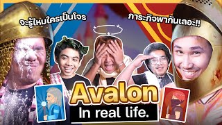 ใครกันคือคนร้าย??..Avalon In Real Life!!