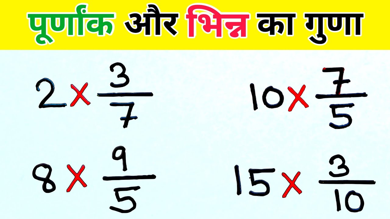 Purnank Math Question पूर्णांक और भिन्न का गुणा | Purnank aur Bhinn ka Guna | Ganit Aasan Hai ...