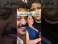 شفونى حسدو مسموش Viral اكسبلور لايك إسماعيل الليثي ترند اغاني Funny Viralvideo Amey السعودية 