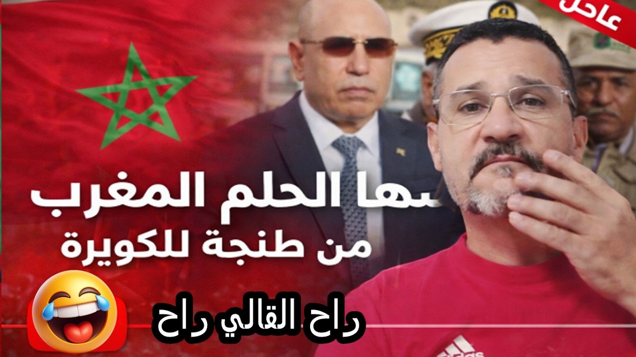 استاد مخ  في حوار انتهى الحلم المغرب من طنجة للكويرة راحت داتها اخواتنا موريتانيا