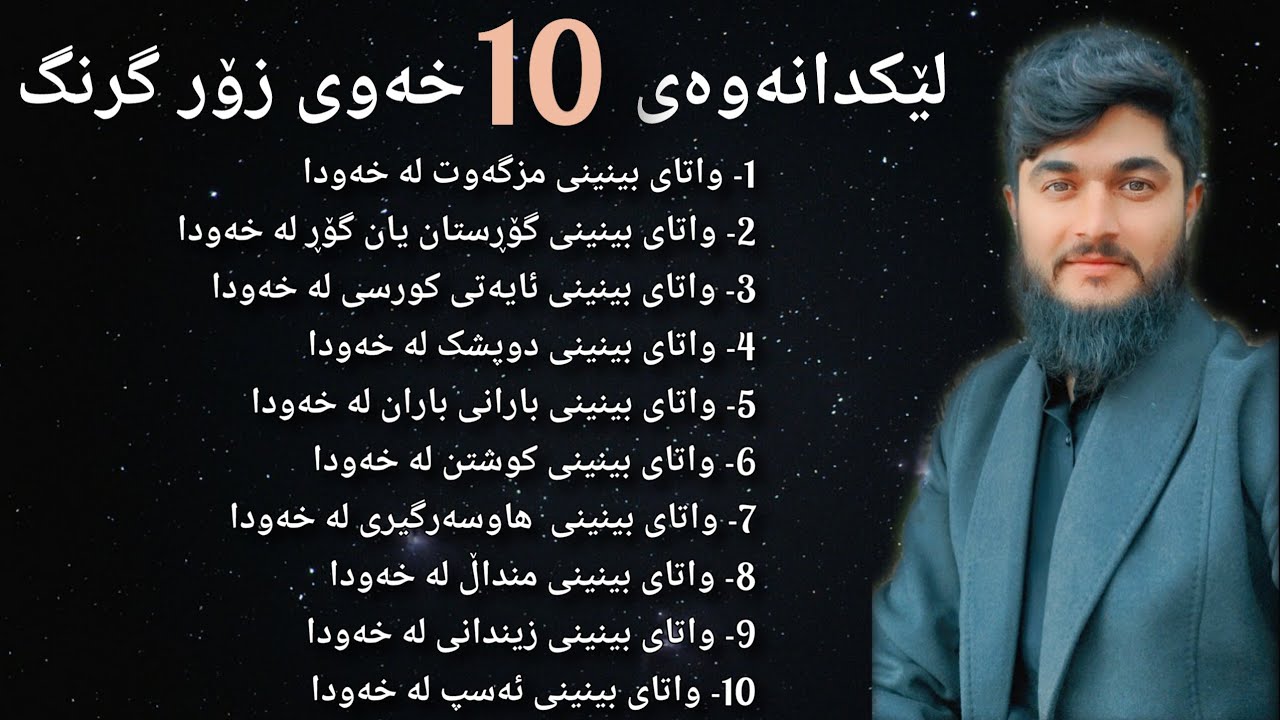 بەشی حەوتەم وەڵامی خەوی 10 بەڕێزی تر