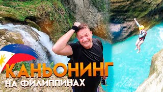 видео: Филиппины. ЭТО БЫЛО КРУТО! Лучшая экскурсия - КАНЬОНИНГ на острове Себу, Моалбоал картинка: Филиппины. ЭТО БЫЛО КРУТО! Лучшая экскурсия - КАНЬОНИНГ на острове Себу, Моалбоал