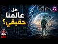 هل نعيش داخل محاكاة؟ | الحقيقة العلمية لأغرب فرضيات العصر