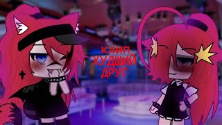 ||коллаб с @hary_mp3||клип||худший друг||gacha life||