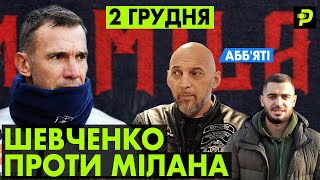 Анонс. ШЕВА vs MILAN. Запускаю новий канал!/PRESSING