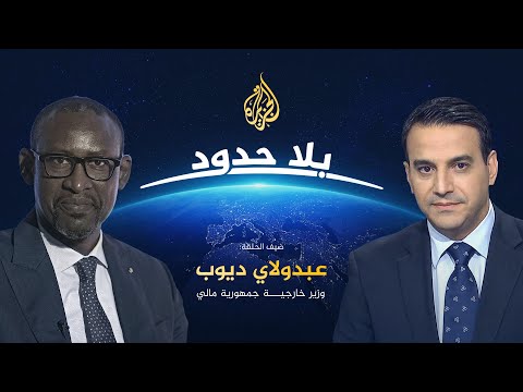 بلا حدود - مع عبدولاي  ديوب وزير خارجية جمهورية مالي