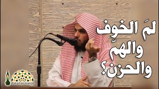 لمَ هذا الخوف والهَمّ والحُزن يا عباد الله؟ - الشيخ ناصر الحميد