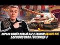 КОРБЕН НАШЁЛ НОВЫЙ БАГ С ТАНКОМ ОБЪЕКТ 279 🔥