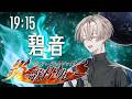 【アツい新人Vで繋ぐ炎の歌枠リレー】初めまして！未来から来た背中を押すVtuberです！【碧音】#炎上リレー