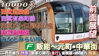 超広角前面展望西武池袋線東京メトロ副都心線東急東横線みなとみらい線　飯能 - 元町中華街　東京メトロ10000系