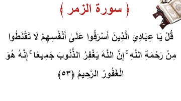 سورة الزمر الأية 53
