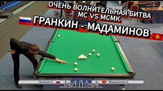 МС VS МСМК. Гранкин К. - Мадаминов А. Чемпионат мира 2025 "Свободная пирамида".