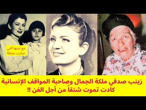 زينب صدقي ملكة الجمال تزوجت مرة واحدة وصاحبة المواقف الإنسانية التي كادت تموت شنقا من أجل الفن