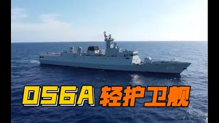 056A型轻护卫舰（1）