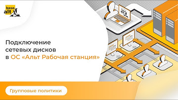 Групповая политика подключения сетевых дисков в Linux.