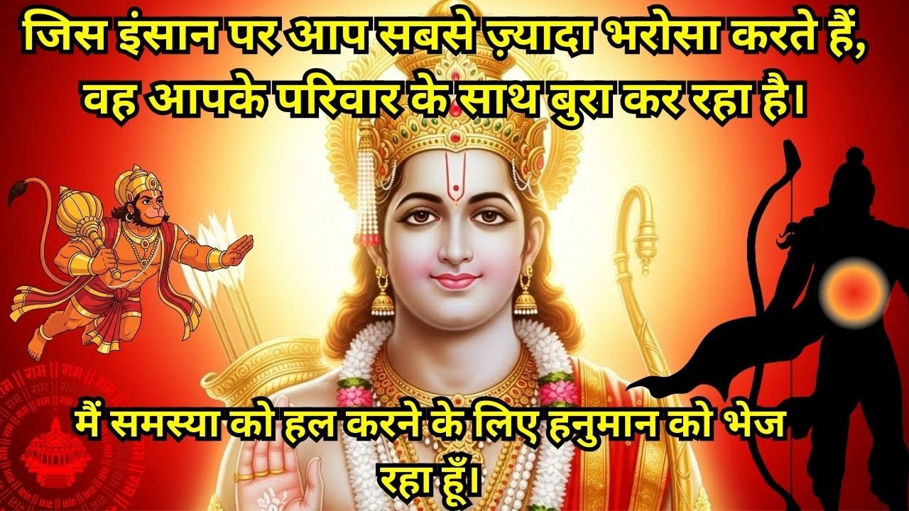 #जिस इंसान पर आप सबसे ज़्यादा भरोसा करते हैं, वह आपके परिवार के साथ बुरा कर रहा है।#ayodhyaram