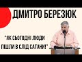 "Як сьогодні люди пішли в слід сатани" Дмитро Березюк